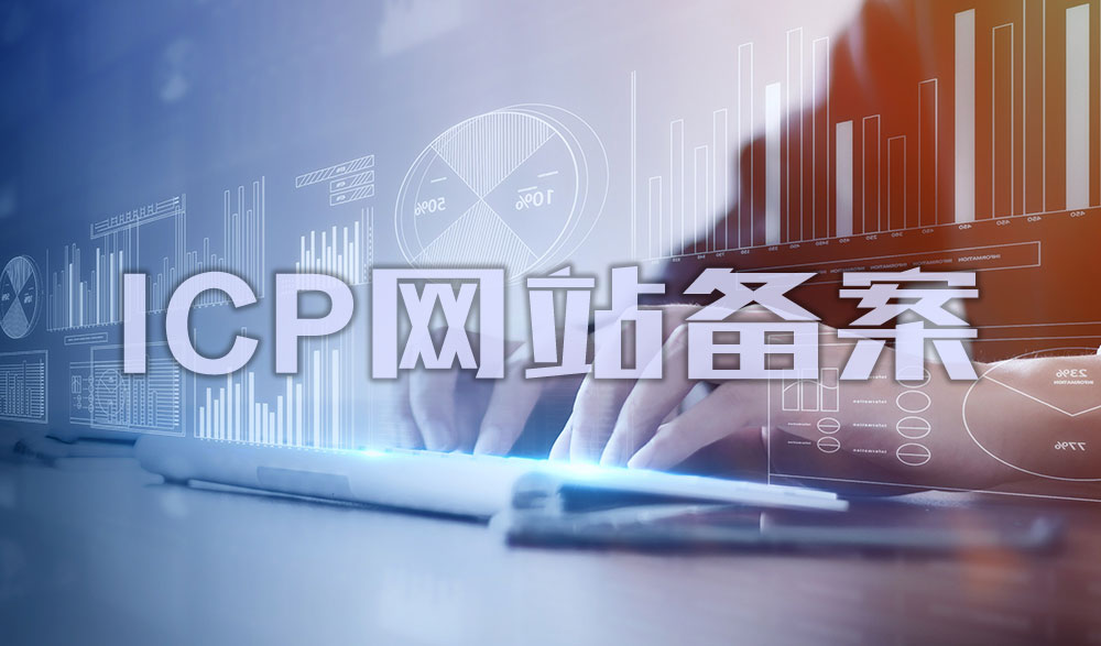 網站為什么要備案,網站為何要備案