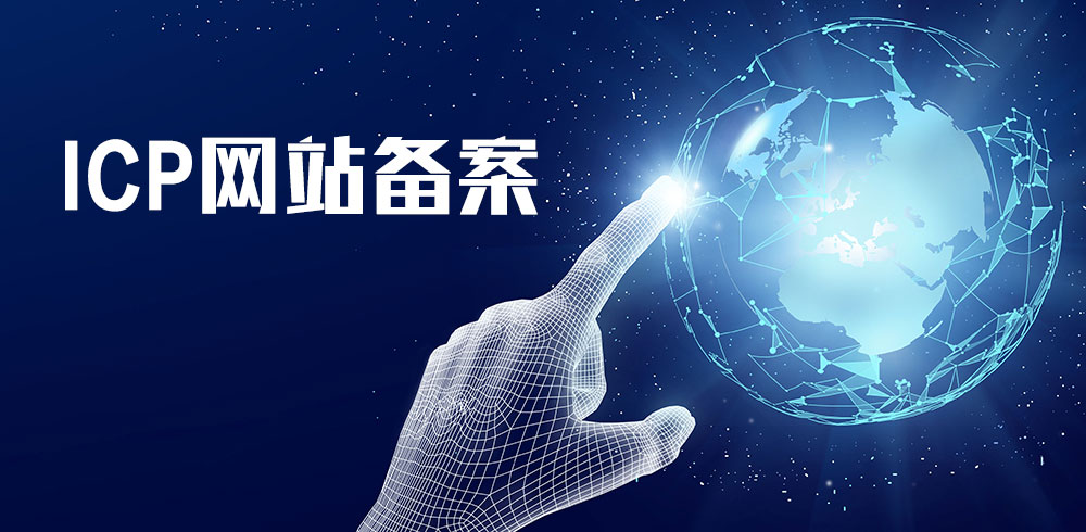 網站為什么要備案,網站為何要備案