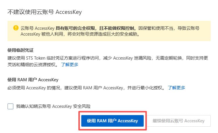使用RAM用戶AccessKey